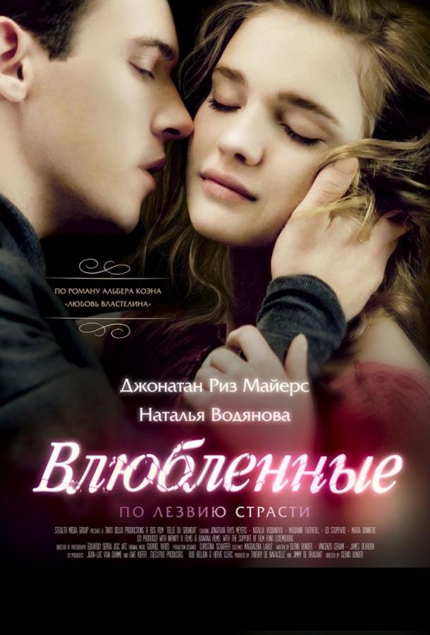 Фильм Влюбленные 2013 года смотреть онлайн с Натальей Водяновой и Джимми Де Брэбэнт