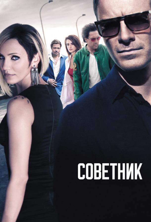 Фильм Советник 2013 года смотреть онлайн с Пенелопой Крус и Хавьером Бардемом